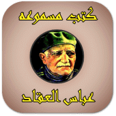 عباس العقاد (كتب مسموعة) Apk