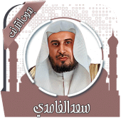 قرأن كامل سعد الغامدي بدون نت Apk