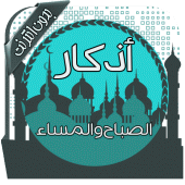 أذكار الصباح والمساء بدون نت Apk