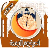 أدعية يوم الجمعة بدون نت Apk