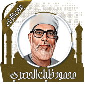 محمود خليل الحصري قرأن بدون نت Apk