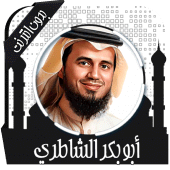 قرأن كامل الشاطري بدون نت Apk