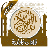 تلاوات خاشعة تهز القلوب Apk