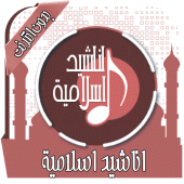 اناشيد اسلامية Mp3 بدون انترنت Apk