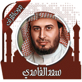 قرأن كريم سعد الغامدي بدون نت Apk