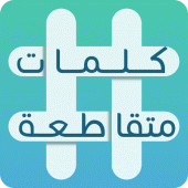 كلمات متقاطعة Apk