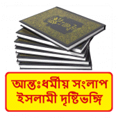 আন্তঃধর্মীয় সংলাপ ইসলামী দৃষ্টিভঙ্গি~ Islamic Book Apk