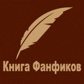 Книга Фанфиков Apk