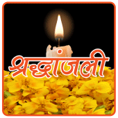 श्रद्धांजलि : Shradhanjali Apk