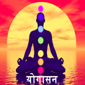 Yoga In Marathi | योगासने Apk