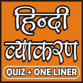 (हिन्‍दी व्‍याकरण) HINDI GRAMMAR & PEDAGOGY Apk