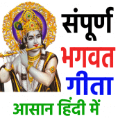 संपूर्ण भगवद गीता  Bhagavad Gita Hindi and English Apk