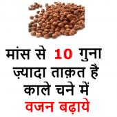 काले चने के फायदे - Increase Weight and Strength Apk