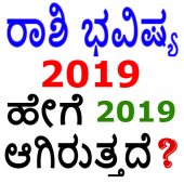 ರಾಶಿ ಭವಿಷ್ಯ 2019 - Rashi Bhavishya 2019 Apk