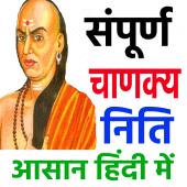 संपूर्ण चाणक्य निति - Chanakya Niti in Hindi Full Apk