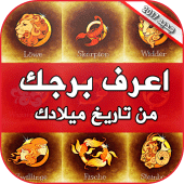 اعرف برجك من تاريخ ميلادك 2019 Apk