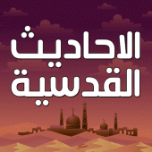 الاحاديث القدسية بدون نت Apk