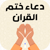 دعاء ختم القران بدون نت Apk