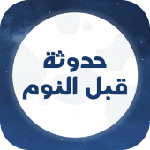 حدوتة قبل النوم بدون نت Apk