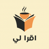 اقرأ لي - مكتبة الكتب المجانية Apk