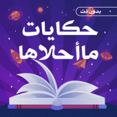 حكايات ما احلاها بدون نت Apk