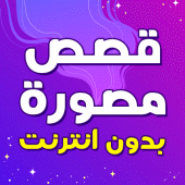 قصص مصورة بدون نت هادفه Apk