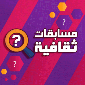 مسابقات ثقافية بدون انترنت Apk