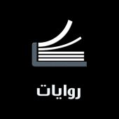 روايات بدون نت كاملة Apk