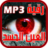 حصن نفسك - رقية الحسد و العين Apk