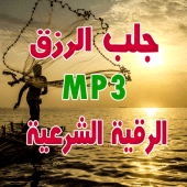 أدعية و رقية جلب و توسعة الرزق Apk