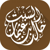 الشيخ الدكتور خالد السبت Apk