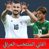 اغاني المنتخب العراقي بدون نت Apk