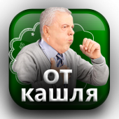 Лечение от Кашля Простуды Гриппа Народные Рецепты Apk