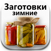 Заготовки зимние  Закрутки на зиму Соленья Apk