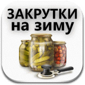 Закрутки на зиму. Заготовки. Консервирование. Apk