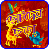 মজার বাংলা ছড়া ও কবিতা Apk