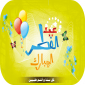 عيد فطر سعيد صور متحركة 2017 Apk