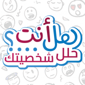 هل أنت...؟ حلل شخصيتك Apk