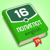 Полиглот 16. Английский язык Apk