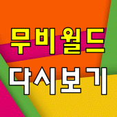 무비월드 다시보기 - 방송 영상 뉴스 사진 실시간 소통 Apk