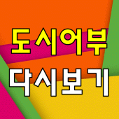 도시어부 다시보기 - 방송 영상 뉴스 사진 실시간 소통 Apk