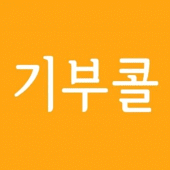 기부콜 (대리운전, 전국꽃배달) 더불어사는 우리들의 기 Apk