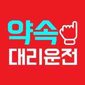 약속 대리운전-약속 전국꽃배달-약속대리 Apk