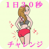 1日30秒 ダイエット＆腰痛対策 ～ お手軽・無料ですっきりヒップ習慣 ～ Apk