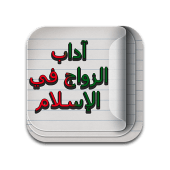 آداب الزواج في الإسلام Apk