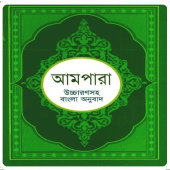 বাংলা আমপারা শিক্ষা ~ Bangla Ampara Shikkha Apk