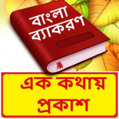 এক কথায় প্রকাশ ~ বাক্য সংকোচন ~ Bangla Grammar Apk