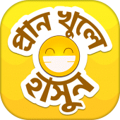 হাসির জোকস বাংলা কৌতুক Apk