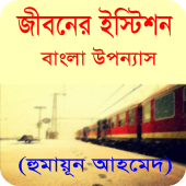 জীবনের ইষ্টিশন বাংলা উপন্যাস Apk