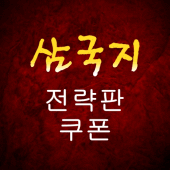 삼국지 전략판 쿠폰 Apk